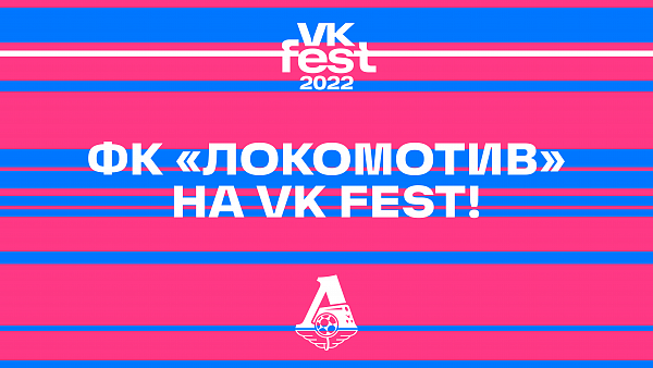 Футбольный клуб «Локомотив» станет участ