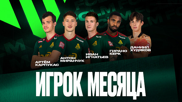 По итогам 5 матчей августа мы определили