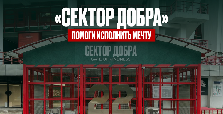 Футбольный клуб «Локомотив» и сервис Доб