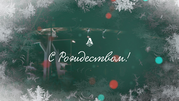 Футбольный клуб «Локомотив» поздравляет 