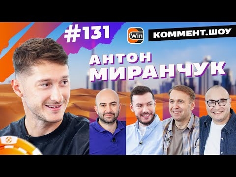 Антон Миранчук