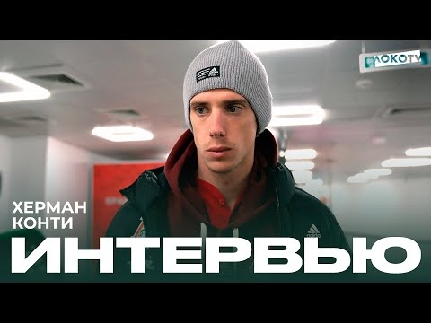 Херман Конти