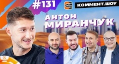 Антон Миранчук