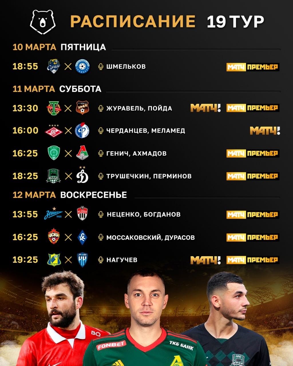 Расписание комментаторов и трансляции 19