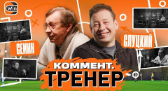 Леонид Слуцкий, Юрий Семин