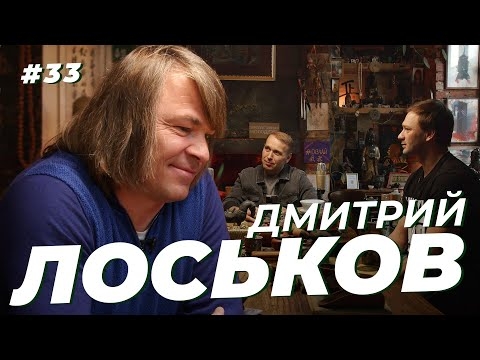 Дмитрий Лоськов