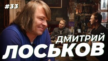 Дмитрий Лоськов, Дмитрий Сычев