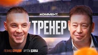 Артем Дзюба, Леонид Слуцкий