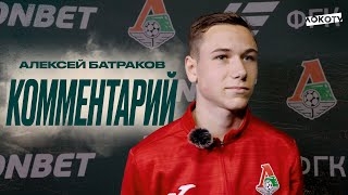 Алексей Батраков