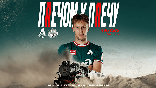 Сегодня «Локомотив» проведёт первую това