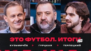 Владимир Кузьмичев, Антон Миранчук, Рифат Жемалетдинов