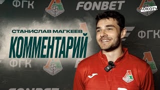 Станислав Магкеев