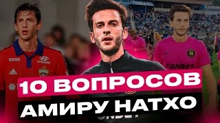 Амир Натхо