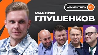 Максим Глушенков