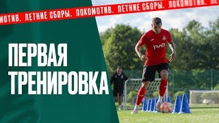 В первом видео со сборов — приезд игроко