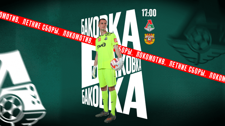 В среду, 26 июня, «Локомотив» поведёт в 