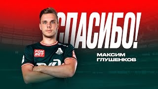 Максим Глушенков, Зенит