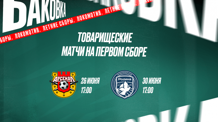 Московский «Локомотив» проведёт два конт