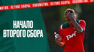 Начало второго сбора, возвращение парней