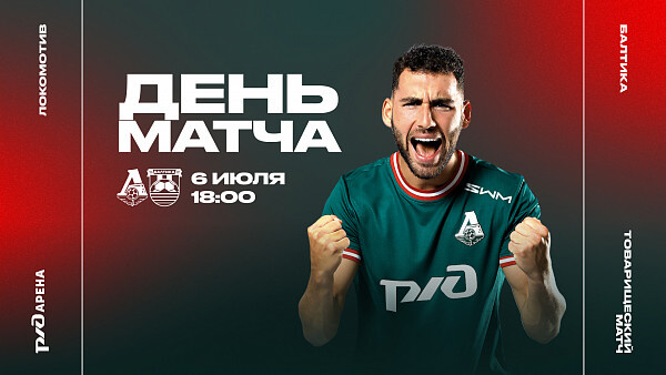 В субботу, 6 июля, «Локомотив» проведёт 