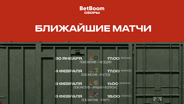 Товарищеские матчи «Локомотива», заплани