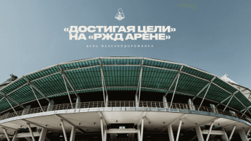 РЖД-Арена, РЖД, болельщики