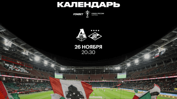 Кубок России, Спартак