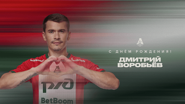 Дмитрий Воробьев