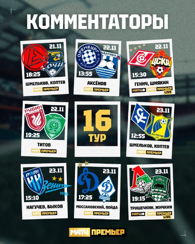 Чемпионат России по футболу 16-й тур 202