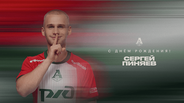 Сергей Пиняев