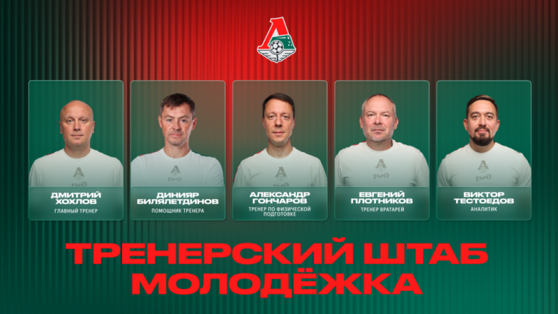 Динияр Билялетдинов вошел в тренерский штаб молодёжной команды «Локомотива»