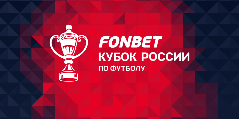 Кубок России