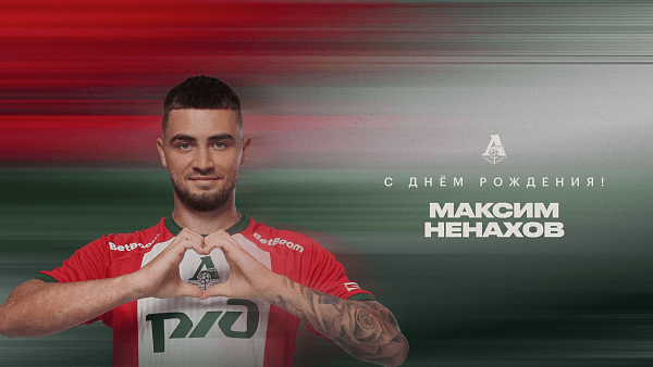 Максим Ненахов