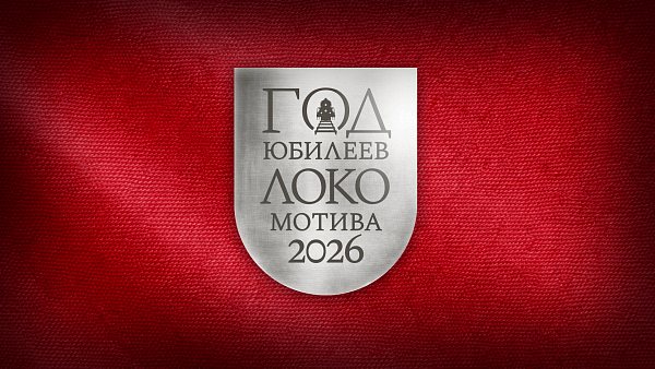 ФК «Локомотив» отмечает 90-летие спортив